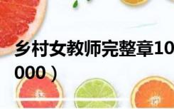 乡村女教师完整章1000（乡村女教师完整章1000）