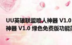 UU英雄联盟喷人神器 V1.0 绿色免费版（UU英雄联盟喷人神器 V1.0 绿色免费版功能简介）
