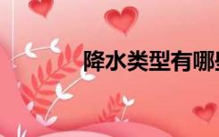 降水类型有哪些（降水类型）