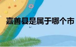 嘉善县是属于哪个市（嘉善县属于哪个市）