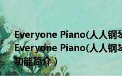 Everyone Piano(人人钢琴电脑版) V2.4.6.24 官方免费版（Everyone Piano(人人钢琴电脑版) V2.4.6.24 官方免费版功能简介）