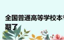 全国普通高等学校本专科毕业生就业报到证过期了