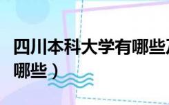 四川本科大学有哪些及名次（四川本科大学有哪些）