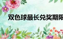双色球最长兑奖期限（双色球兑奖期限）