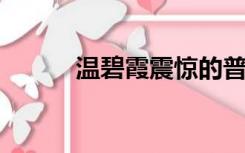 温碧霞震惊的普通话没有被删除
