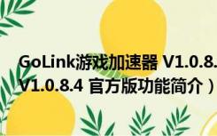 GoLink游戏加速器 V1.0.8.4 官方版（GoLink游戏加速器 V1.0.8.4 官方版功能简介）