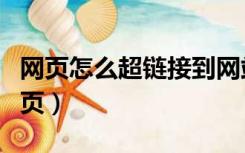 网页怎么超链接到网站（超链接怎么连接到网页）