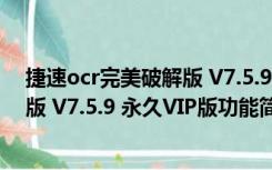 捷速ocr完美破解版 V7.5.9 永久VIP版（捷速ocr完美破解版 V7.5.9 永久VIP版功能简介）