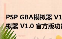 PSP GBA模拟器 V1.0 官方版（PSP GBA模拟器 V1.0 官方版功能简介）