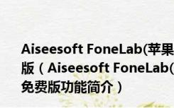 Aiseesoft FoneLab(苹果数据恢复软件) V8.0.86 官方免费版（Aiseesoft FoneLab(苹果数据恢复软件) V8.0.86 官方免费版功能简介）