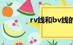 rv线和bv线的区别（rv线）