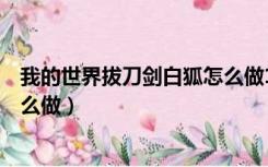 我的世界拔刀剑白狐怎么做1.12.2（我的世界拔刀剑白狐怎么做）