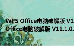 WPS Office电脑破解版 V11.1.0.9662 吾爱破解版（WPS Office电脑破解版 V11.1.0.9662 吾爱破解版功能简介）