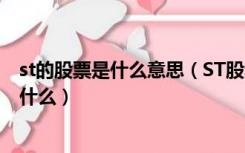 st的股票是什么意思（ST股和 ST股它们是什么意思 区别是什么）