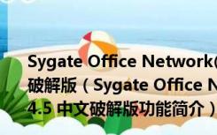 Sygate Office Network(局域网共享上网软件) V4.5 中文破解版（Sygate Office Network(局域网共享上网软件) V4.5 中文破解版功能简介）