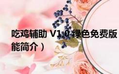 吃鸡辅助 V1.0 绿色免费版（吃鸡辅助 V1.0 绿色免费版功能简介）