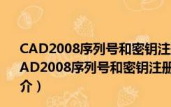 CAD2008序列号和密钥注册机 32位/64位 绿色免费版（CAD2008序列号和密钥注册机 32位/64位 绿色免费版功能简介）