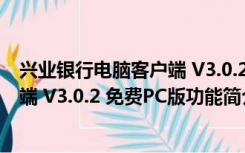 兴业银行电脑客户端 V3.0.2 免费PC版（兴业银行电脑客户端 V3.0.2 免费PC版功能简介）