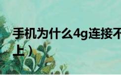 手机为什么4g连接不上（手机4g网络连接不上）
