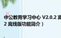 中公教育学习中心 V2.0.2 离线版（中公教育学习中心 V2.0.2 离线版功能简介）