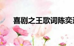 喜剧之王歌词陈奕迅（喜剧之王歌词）