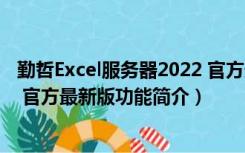 勤哲Excel服务器2022 官方最新版（勤哲Excel服务器2022 官方最新版功能简介）