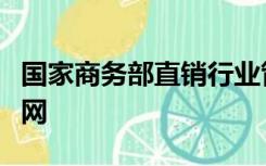 国家商务部直销行业管理信息系统三生公司官网