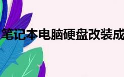 笔记本电脑硬盘改装成移动硬盘如何重新分区