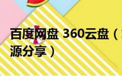 百度网盘 360云盘（求百度云或者360网盘资源分享）