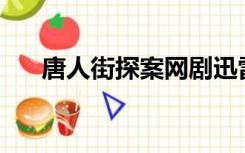 唐人街探案网剧迅雷下载 RMVB 下载