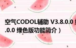 空气CODOL辅助 V3.8.0.0 绿色版（空气CODOL辅助 V3.8.0.0 绿色版功能简介）