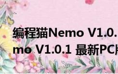 编程猫Nemo V1.0.1 最新PC版（编程猫Nemo V1.0.1 最新PC版功能简介）