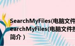 SearchMyFiles(电脑文件搜索软件) V3.10 绿色免费版（SearchMyFiles(电脑文件搜索软件) V3.10 绿色免费版功能简介）