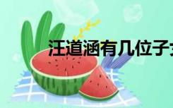 汪道涵有几位子女（汪道涵子女）