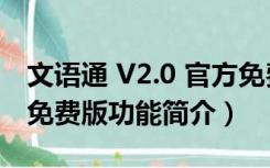 文语通 V2.0 官方免费版（文语通 V2.0 官方免费版功能简介）