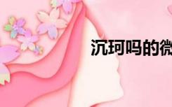 沉珂吗的微博（沉珂）