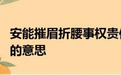 安能摧眉折腰事权贵使我不得开心颜出自李白的意思