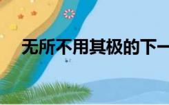 无所不用其极的下一句（无所不用其极）