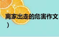 离家出走的危害作文500字（离家出走的危害）