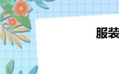 服装绘画