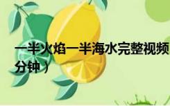 一半火焰一半海水完整视频（一半海水一半火焰完整版130分钟）