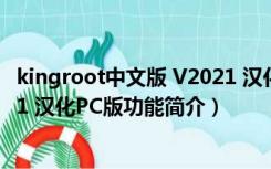 kingroot中文版 V2021 汉化PC版（kingroot中文版 V2021 汉化PC版功能简介）