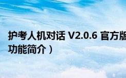 护考人机对话 V2.0.6 官方版（护考人机对话 V2.0.6 官方版功能简介）