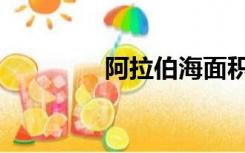 阿拉伯海面积（阿拉伯海）