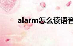 alarm怎么读语音（alarm怎么读）