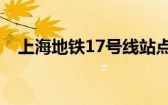 上海地铁17号线站点（上海地铁17号线）
