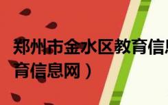 郑州市金水区教育信息网站（郑州市金水区教育信息网）