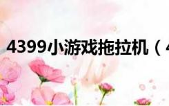 4399小游戏拖拉机（4399游戏奥维拖拉机）