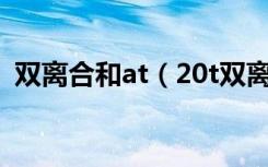 双离合和at（20t双离合中的20T什么意思）