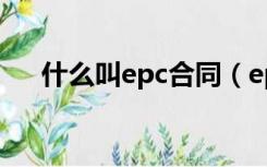 什么叫epc合同（epc合同是什么意思）